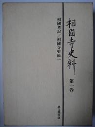 相国寺史料 第1巻