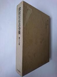 津田左右吉全集 第19巻 (シナ仏教の研究)