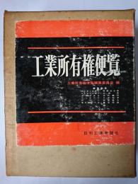 工業所有権便覧
