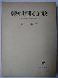 序説・中世初期の自由と国家 : 国王自由人学説とその問題点
