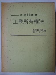 工業所有権法 ＜法律学説判例総覧＞