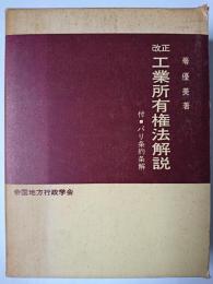 改正工業所有権法解説