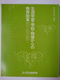 生涯学習・学校・地域からの教育改革