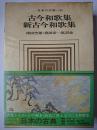 古今和歌集・新古今和歌集 ＜日本の古典 10＞