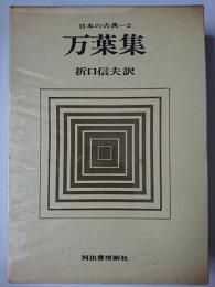 万葉集 ＜日本の古典 2＞