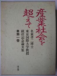 産業社会を超えて : 国際的視点からの検証 ＜名東孝二博士東京国際大学教授就任記念論文集 第1巻＞