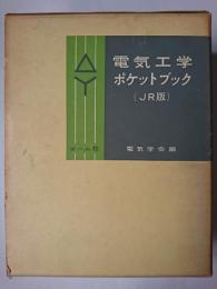 電気工学ポケットブック JR版
