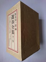 透谷全集 全3巻セット