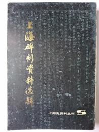 上海碑刻資料選輯