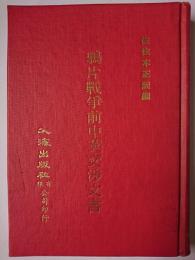 鴉片戦争前中英交渉文書