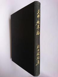 支那租界論