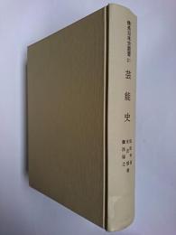 芸能史 ＜体系日本史叢書 21＞
