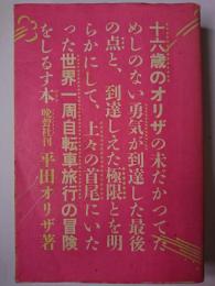 十六歳のオリザの未だかつてためしのない勇気が到達した最後の点と、到達しえた極限とを明らかにして、上々の首尾にいたった世界一周自転車旅行の冒険をしるす本
