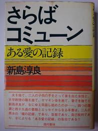 さらばコミューン : ある愛の記録