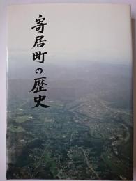 寄居町の歴史 : 寄居町史普及版