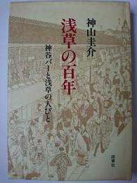 浅草の百年 : 神谷バーと浅草の人びと