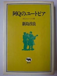 阿Qのユートピア : あるコミューンの暦