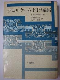 デュルケームドイツ論集