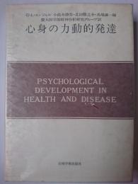 心身の力動的発達 ＜現代精神分析双書 19＞