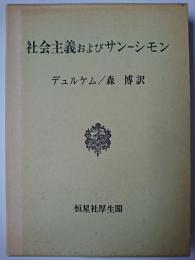 社会主義およびサンーシモン