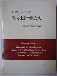市民社会の概念史