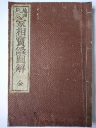 地理風水家相宝鑑図解 全