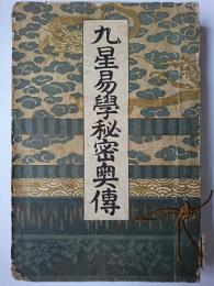 九星易学秘密奥伝