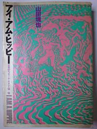 アイ・アム・ヒッピー : 日本のヒッピー・ムーブメント'60-'90