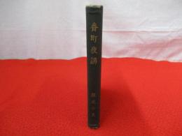 番町夜講