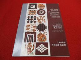 【図録】 日本の色彩 芹沢銈介の世界　Сэридзава Кэйсукэ