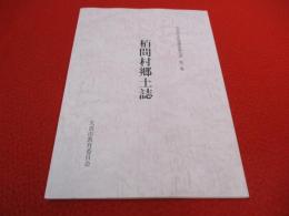 【埼玉県】 栢間村郷土誌