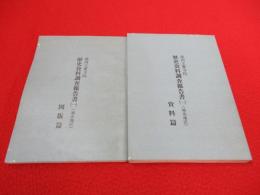 県内主要寺院歴史資料調査報告書 1 (城北地区) 図版篇・資料篇 2冊セット 【熊本県】