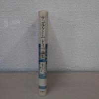 デュルケームドイツ論集