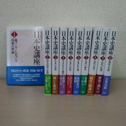 日本史講座 全10巻揃い