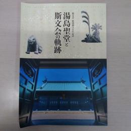 湯島聖堂と斯文会の軌跡 : 斯文会財団創立百年記念