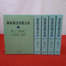 新家族法実務大系 全5巻揃い