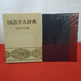 国語学大辞典