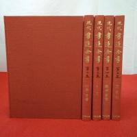 現代書道全書 全5巻揃い