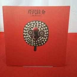 芹沢銈介「コレクション」