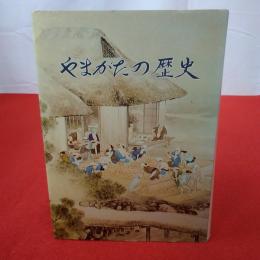 やまがたの歴史