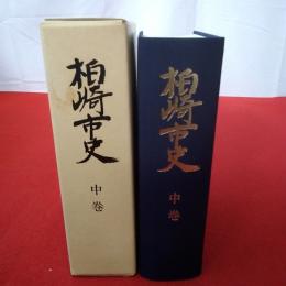 【新潟県】柏崎市史 中巻