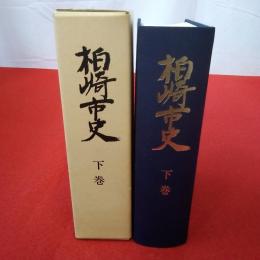 【新潟県】柏崎市史 下巻