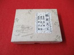 根来大工　全3冊セット