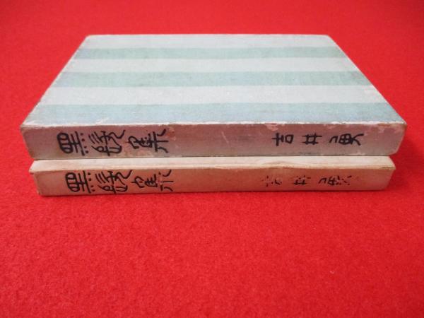 黒髪集(吉井勇 著 竹久夢二 木版口絵) / 古本、中古本、古書籍の