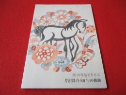 50の作品でたどる 芹沢銈介88年の軌跡