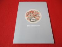 50の作品でたどる 芹沢銈介88年の軌跡