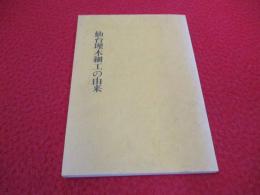 仙台埋木細工の由来
