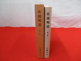 佐渡嶋誌　第1巻　昭和佐渡事情 上　新佐渡風土記/佐渡たべもの誌 【新潟県佐渡】