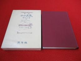 田山花袋　『田舎教師』のモデル日記原文と解読所収