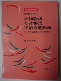 大和物語・今昔物語・宇治拾遺物語 ＜精選古典 11＞
